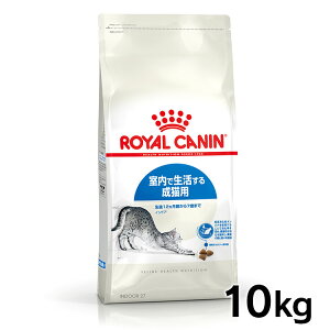 【150円offクーポン対象!】《最安値に挑戦》ロイヤルカナン インドア 10kg≪正規品≫ ロイヤルカナン 猫 インドア 猫 送料無料 キャットフード 猫用 キャットインドア インドアキャット 室内飼い ドライフード[3182550706940]【D】【rccf06】