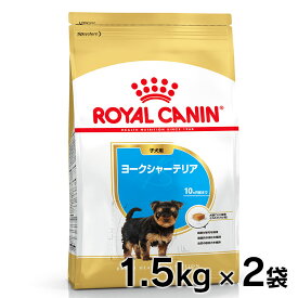 ★6/5限定！抽選で最大100％ポイントバック★ロイヤルカナン 犬 BHN ヨークシャーテリア 子犬用 1.5kg×2個セット 生後10ヵ月齢まで パピー 仔犬 犬 フード ドッグフード ドライ プレミアムフード royal canin 楽天 [3182550743471]【D】【rcdb23】