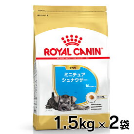 ロイヤルカナン 犬 BHN ミニチュアシュナウザー 子犬用 1.5kg×2個セット ≪正規品≫ 生後10ヵ月齢まで パピー 仔犬 犬 フード ドライ ドッグフード プレミアムフード ROYAL CANIN [3182550813105]【D】【rcdb21】