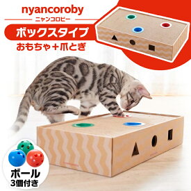 爪とぎ 爪研ぎ おもちゃ 一人遊び ボール 猫 爪とぎ ダン 玩具 爪とぎ 遊具 猫 爪とぎ トーイ nyancoroby box ボックスタイプ 段 キャットニップ ねこ キャット つめとぎ 四角 箱 mju エイムクリエイツ ニャンコロビー ボックス【D】