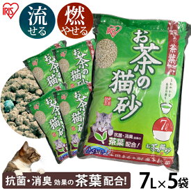 《店内ほぼ全品P5倍！1日限定》猫砂 おから 流せる 緑茶 7L 5袋 お茶 7L×5袋セット OCN-70 ねこ砂 ネコ砂 トイレに流せる 燃やせる 燃えるゴミ お茶 おから 抗菌 消臭 茶葉 7リットル×5個 ネコトイレ 猫トイレ トイレ砂 トイレタリー アイリスオーヤマ【RUP】