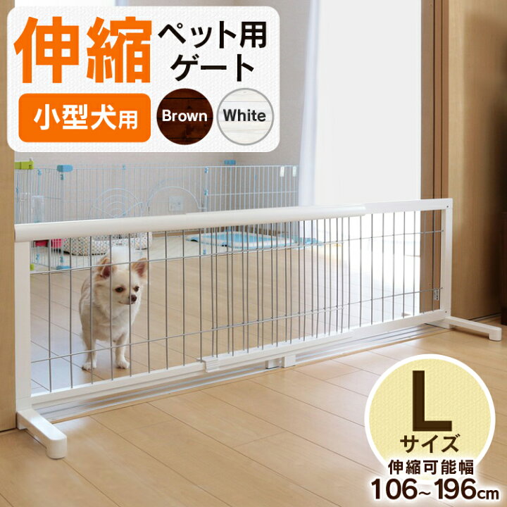 楽天市場】ペットゲート 伸縮 小型犬用 木製 置くだけゲートL 幅約 