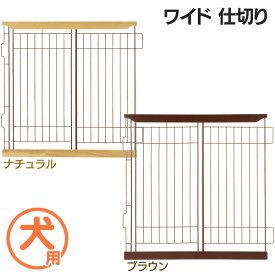 リッチェル 木製スライドペットサークル仕切り ワイド 室内送料無料 木製スライドペットサークル 仕切りダークブラウンナチュラル[EC]