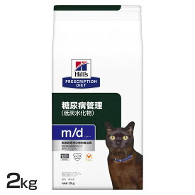 猫用 m/d 2kg キャットフード ペットフード 猫 ネコ 体重管理 療法食 療養食 Hills ヒルズ 【D】【1226B】