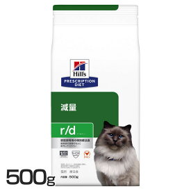 ★6/5限定！抽選で最大100％ポイントバック★猫用 r/d 500g キャットフード ペットフード 猫 ネコ 療法食 療養食 Hills ヒルズ 【D】