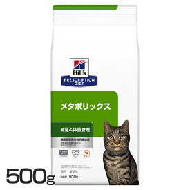 猫用 メタボリックス 500g キャットフード ペットフード 猫 ネコ 体重管理 療法食 療養食 Hills ヒルズ 【D】
