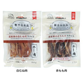 無添加良品 国産鶏の白むね肉／赤もも肉スライス 50g 82401むね肉 チキン 国産 犬 無添加 鶏肉 オヤツ おやつ 犬用 ドギーマン 白むね肉 赤もも肉【D】