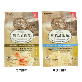 無添加良品 減塩 かまスライス 15g 82469猫 カニカマ 国産 無添加 塩分控えめ かにかま おやつ オヤツ キャティーマン カニ風味 ホタテ風味【D】