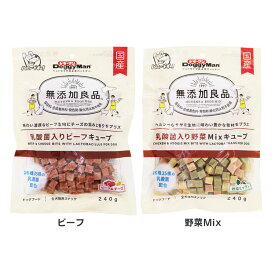無添加良品 乳酸菌入り キューブ 240g 82477 犬 乳酸菌 無添加 腸内フローラ おやつ オヤツ 犬用 牛肉 ドギーマン ビーフ 野菜Mix