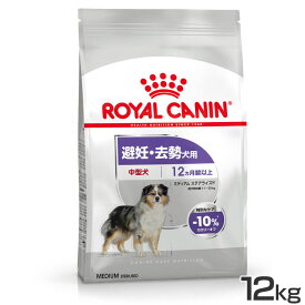 【■最大400円OFFクーポン｜要事前取得】【最短賞味期限5月23日】CCN ミディアム ステアライズド 12kg 送料無料 ドッグフード ペットフード ドライフード 犬 犬用 総合栄養食 中型犬 大袋 避妊 去勢 ロイヤルカナン ロイヤルカナンジャポン 【rcdb72】