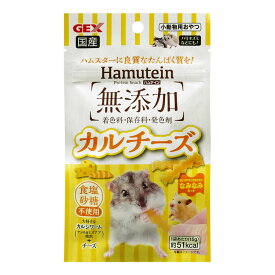 ハムスター 餌 えさ おやつ ハムテイン カルチーズ 15g GEX ジェックス ペット用品 【D】