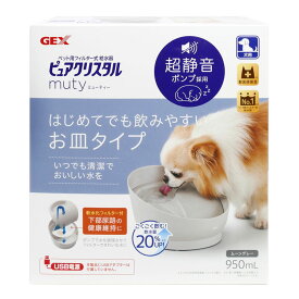 ピュアクリスタル ミューティー犬用 950ml ムーングレー ピュアクリスタル 給水器 水飲み 自動 流れる USB 犬用 犬 GEX ジェックス ペット用品 【D】