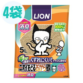 【4個セット】猫砂 おから 燃やせる ネコ砂 ニオイをとる砂 ニオイをとる砂 5L ねこ砂 砂 ネコトイレ 猫トイレ トイレ砂 トイレタリー トイレ用品 固まる LION 【D】