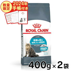 【最大400円クーポン★くらしにプラス】ロイヤルカナン 猫 FCN ユリナリー ケア 400g×2個セット ≪正規品≫ 健康な尿を維持したい成猫用 アダルト 生後12ヶ月齢以上 尿路結石 キャットフード ドライ プレミアム [AA][3182550842907]【D】【rccf31】【4日HG】