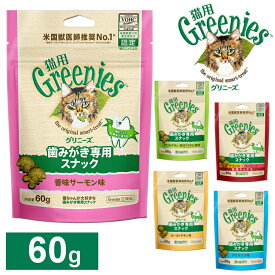 グリニーズ 猫用 60g 歯磨きガム 香味サーモン味 ローストチキン味 チキン味＆サーモン味 旨味ミックス グリルチキン西洋マタタビ風味 またたび グリルツナ味 キャットフード おいしく噛む 毎日 おやつ オヤツ はみがき 歯みがき マース FG14 FG15 FG16 FG17 FG18