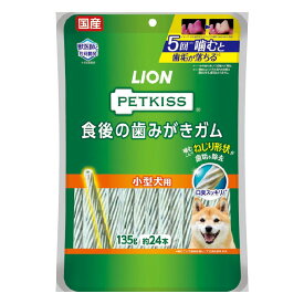 PETKISS 食後の歯みがきガム 小型犬用 135g（約24本） 歯みがきガム 歯みがき ガム おやつ オーラルケア デンタルケア 歯垢 口臭 小型犬 135g 犬 イヌ ペットキッス ライオン