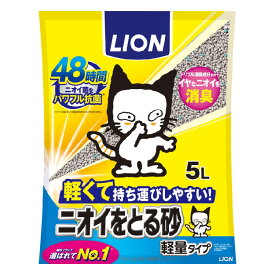 猫砂 ライオン ニオイをとる砂 軽量 5L LION ライオンペット ベントナイト 消臭 抗菌 猫トイレ ネコ砂 ペット用品 ねこ砂 【4903351004856】