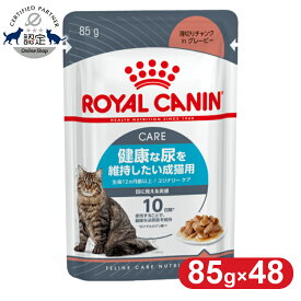 ロイヤルカナン 猫 FHN ウェット ユリナリーケア 85g×48個セット 健康な尿を維持したい成猫用 尿路結石 キャットフード ウェットフード パウチ プレミアム 成猫 アダルト FHN-WET [9003579000366]【D】【rccf32】