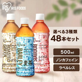 ★6/5限定！抽選で最大100％ポイントバック★お茶 ペットボトル 麦茶 500ml 清涼飲料水 48本 アイリス ルイボスティー ほうじ茶 アイリスオーヤマ アイリスフーズ 爽やか 食事 スポーツ 持ち歩き まとめ買い シュリンクラベル ラベルレス【D】 【代引不可】