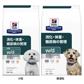 犬 糖尿病 療法食 ヒルズ w/d 3kg 普通粒 小粒 体重管理 糖尿ケア 低カロリー 高食物繊維 下部尿路 犬用 ドッグフード ドライ 可溶性繊維 不溶性繊維 消化 wd ダブリューディー プリスクリプション ダイエット 52742225500 52742225708