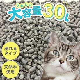 [激アツ価格★]猫砂 大容量 木質ペレット 30L 多頭飼い システム用 システム ネコ砂 ねこ砂 ペレット 猫システムトイレ用 粉になるタイプ