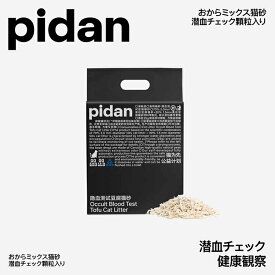 [ポイント10倍★16日9:59迄]＼猫ちゃんの健康チェックにおすすめ／Pidan 猫砂 おからミックス 潜血チェック顆粒入り 2.4kg トイレに流せる ベントナイト 猫砂 ねこ砂 ネコ砂 飛び散らない 消臭 ほこりが少ない 吸水性が高い 低粉塵 天然の高品質原料 PD1607M1X1【B】