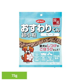 《SALE★14%OFF》おすわりくん 超小粒 ビーフ 75g(15g×5袋) 6002 デビフ d.b.f 犬 いぬ おやつ しつけ 散歩 トリーツ スナック ごほうび 超小粒 小分けパック 牛肉 デビフペット[2606SE]