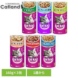 キャットフード kalkan カルカン ハンディ缶 1歳から 160g×3缶パック KHC01 KHC07猫 ウエットフード 缶詰 総合栄養食 マースジャパンリミテッド まぐろ まぐろと白身魚 まぐろとたい まぐろとささみ ビーフ＆フィッシュ まぐろ入りかつお