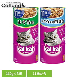 キャットフード kalkan カルカン ハンディ缶 11歳から 160g×3缶パック KHC91 KHC92猫 ウエットフード マース 11歳 シニア 高齢猫 総合栄養食 缶詰 トッピング マースジャパンリミテッド まぐろ まぐろと白身魚