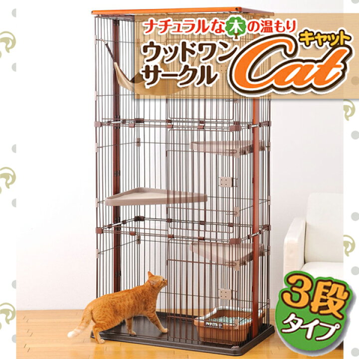 楽天市場】猫 ケージ 3段 ハンモック付きウッドワンサークルキャット 