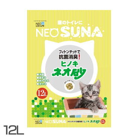 《最大400円OFFクーポン！くらしにプラス》猫砂 ひのき 燃やせる ネコ砂 ネオ砂ヒノキ 12L ネコトイレ 株式会社コーチョー [TP]【D】