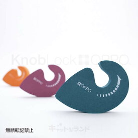 【LINE追加で最大2,000円OFF】OPPO KnobLock ドアノブロック OT-669-400-2 飛び乗り イタズラ 防止 簡易ロック 飛び乗り防止 飛び乗り簡易ロック イタズラ防止 防止飛び乗り 簡易ロック飛び乗り 防止イタズラ ベリー・オレンジ・ブルーグリーン【B】