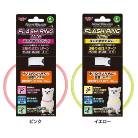 ［最大350円クーポン対象！ワンにゃんDAY］NWフラッシュリング ミニ ピンク 犬 散歩 夜光 光る 首輪 カラー Petio ペティオ ピンク・イエロー 楽天 【TC】