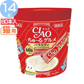 キャットフード ペットフード 猫用品 CIAO ちゅ〜るグルメ SC-138 猫 ちゅーる CIAO 猫用おやつ ペースト 食べやすい バラエティ 食べきりサイズ ウェットフード まぐろバラエティ とりささみバラエティ かつおバラエティ【TC】[2606SE]
