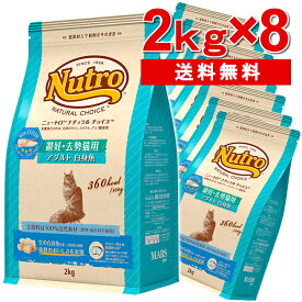 【1袋あたり5,156円！2kg×8袋セット】 ニュートロ ナチュラルチョイス 避妊去勢猫用 アダルト 白身魚 2kg×8個 [正規品]nutro 成猫用 猫 フード キャットフード ドライ ペットフード 避妊猫用 去勢猫用 総合栄養食 楽天 [4562358785528]【D】▼【03NK】