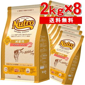 【8個セット】ニュートロ チョイス 減量用 アダルト チキン 2kg ×8個[正規品]nutro 成猫用 猫 フード キャットフード ドライ ペットフード ライト 体重管理用 スペシャルケア 低カロリー 低脂質[4562358785580]【D】【03NK】[2406SO]