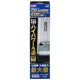 【最大400円クーポン★くらしにプラス】水槽 フィルタ― 上部 本体 GEX グランデ600 GR-600 フィルター ろ過器 濾過器 ろ過材 ろ過 魚 飼育 ジェックス 【TD】 【代引不可】