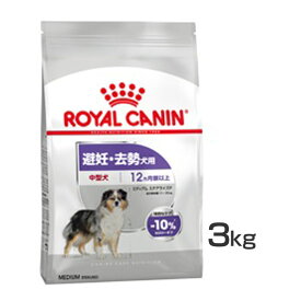 ミデイアム ステアライズド 3kg ドッグフード ドライ 成犬～高齢犬 中型犬 避妊 去勢 3kg ケーナイン 食事 ロイヤルカナン 【D】【rcdb72】