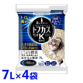 《最大400円OFFクーポン！くらしにプラス》【7L×4袋セット】猫砂 おから ネコ砂 トフカス 7L 4袋 砂 クリーンビート サンドK ペグテック サンド K 猫トイレ 猫トイレ ネコ サンド【D】