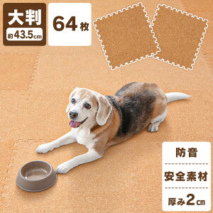 ペット マット ペットマット コルクマット 45cm コルク ジョイントマット(45×45×2) 64枚セット COJTM-452 床暖房対応 ジョイントマット コルク 防音対策 一年中 防水性 サイドパーツ付き 厚さ2cm 45