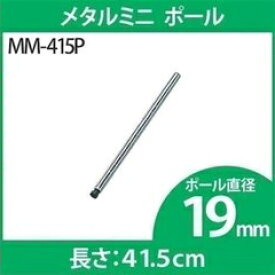 《最大400円OFFクーポン！くらしにプラス》メタルミニ ポール 4本セット 19mm MM-415P専用ポール ポール メタルラック専用 メタルラックポール メタルミニ 19mm パーツ 部品 4本セット スチールラック メタルラック アイリスオーヤマ 【D】