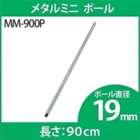 楽天市場 アイリスオーヤマ メタルラック ポール19mm 長さ90cmの通販