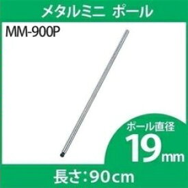 《最大400円OFFクーポン！くらしにプラス》スチールラック 4本セット メタルラック メタルミニ ポール 19mm MM-900P専用ポール メタルラック専用 メタルラックポール メタルミニ 19mm パーツ 部品 4本セット スチールラック メタルラック アイリスオーヤマ 【D】