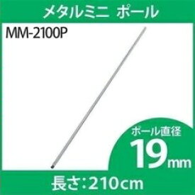 スチールラック 4本セット メタルラック メタルミニ ポール 19mm MM-2100P専用ポール ポール メタルラック専用 メタルラックポール メタルミニ 19mm パーツ 部品 4本セット スチールラック メタルラック アイリスオーヤマ 【D】