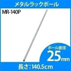 《最大400円OFFクーポン！くらしにプラス》スチールラック 4本セット メタルラック ポール 25mm MR-140P専用ポール ポール メタルラック専用 メタルラックポール 25mm パーツ 部品 4本セット スチールラック メタルラック アイリスオーヤマ 【D】