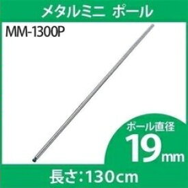 《最大400円OFFクーポン！くらしにプラス》スチールラック 4本セット メタルラック メタルミニ ポール 19mm MM-1300P専用ポール メタルラック専用 メタルラックポール メタルミニ 19mm パーツ 部品 4本セット スチールラック メタルラック アイリスオーヤマ 【D】