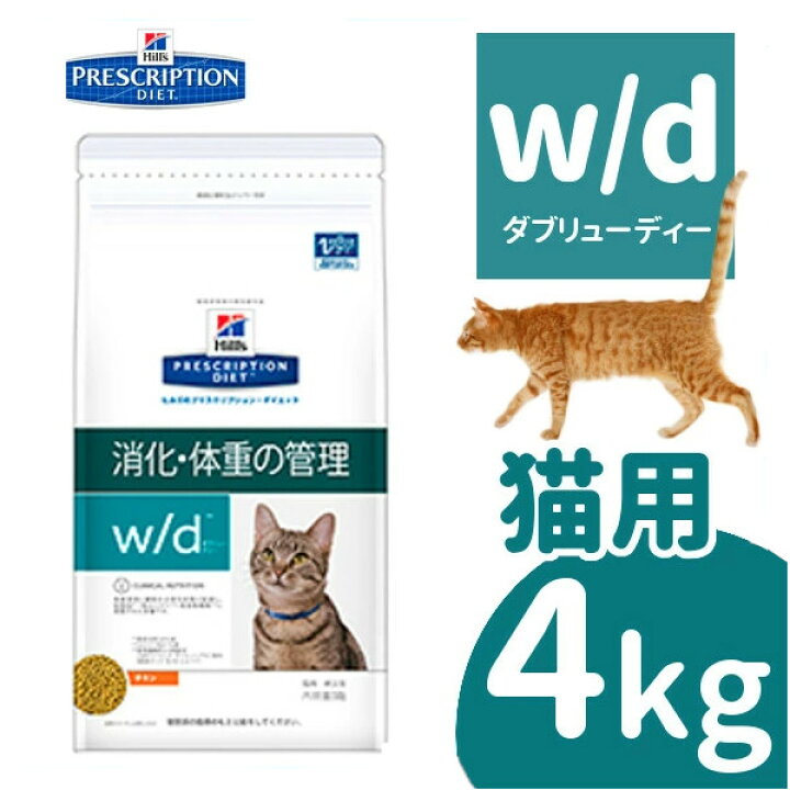 楽天市場 猫 食事療法食 ヒルズ W D 猫 4kg 食事療法食 プリスクリプション ダイエット 猫用 Cd 体重管理 糖尿病 消化器病 ペット ネコ ねこ ドライフード キャットランド D キャットランド