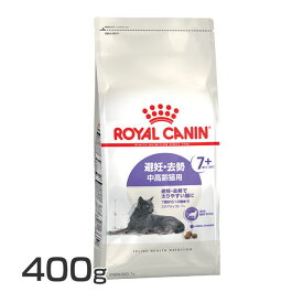 ロイヤルカナン 猫 ステアライズド 7+ 400g 正規品 猫用 キャットフード ドライ カリカリ シニア 老猫 7歳以上 12歳まで 避妊 去勢 太り気味 肥満気味 太りやすい プレミアムフード ROYALCANIN [3182550927390]【rccf52】
