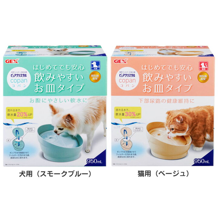 楽天市場 5 Offクーポン 19日時 ピュアクリスタル コパン 給水器 ジェックス ピュアクリスタル 水飲み Gex 給水 フィルター式 ペット用品 犬 猫 犬用 スモークブルー 猫用 ベージュ D B キャットランド 楽天市場 5 Offクーポン 19日時 ピュアクリスタル コパン 給水器 ジェックス ピュアクリスタル 水飲み Gex 給水 フィルター式 ペット用品 犬 猫 犬用 スモークブルー 猫用 ベージュ D B キャットランド