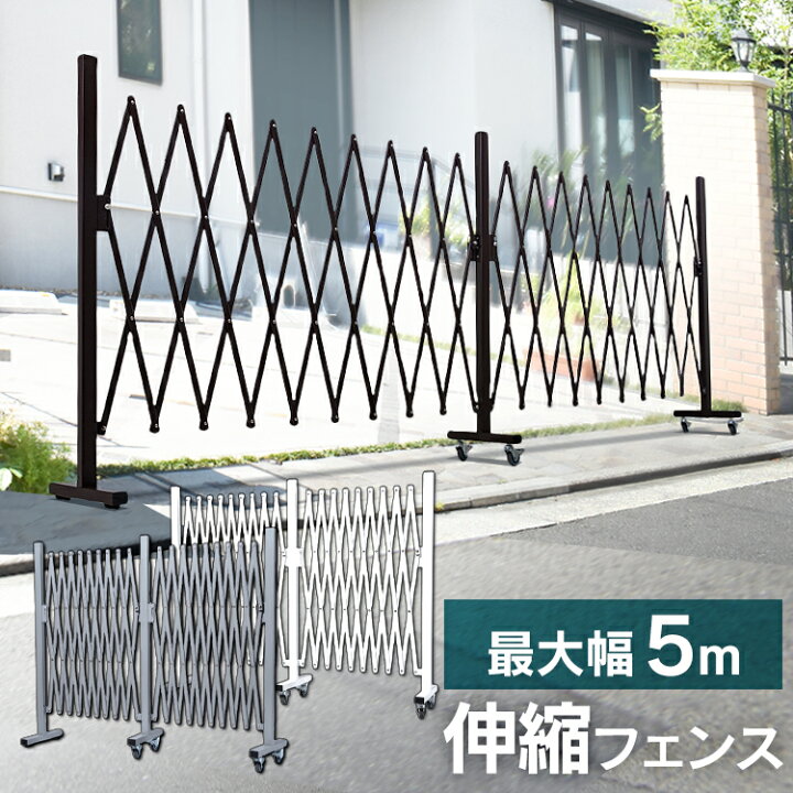 楽天市場 5m伸縮フェンス Kt1015 1送料無料 フェンス 伸縮 5m 軽量 工事不要 侵入防止 飛び出し防止 仕切り ペット 子供 玄関 庭 カーポート ブラウン ホワイト グレー D キャットランド